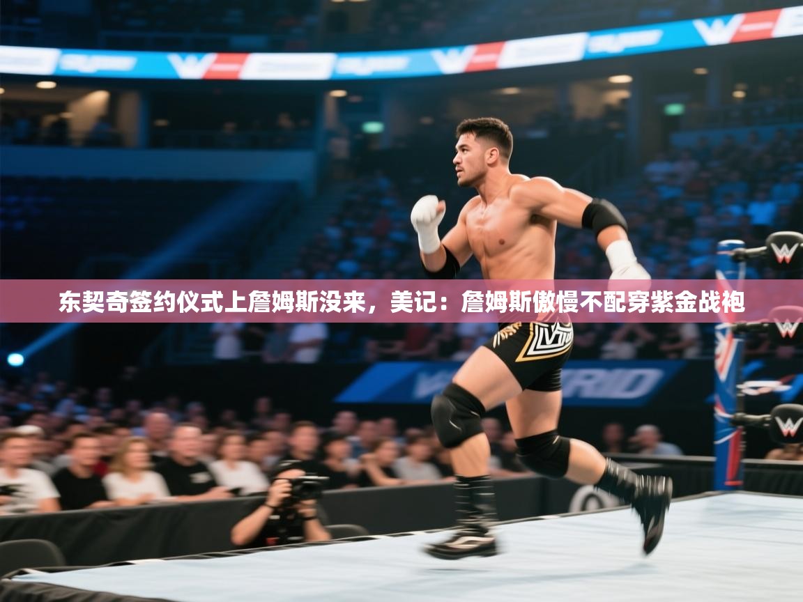 东契奇签约仪式上詹姆斯没来,美记:詹姆斯傲慢不配穿紫金战袍 第1张