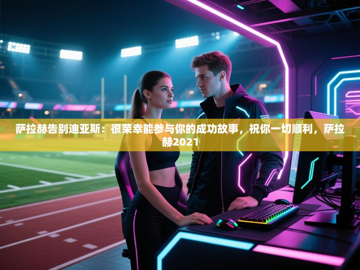 萨拉赫告别迪亚斯:很荣幸能参与你的成功故事,祝你一切顺利,萨拉赫2021 第1张