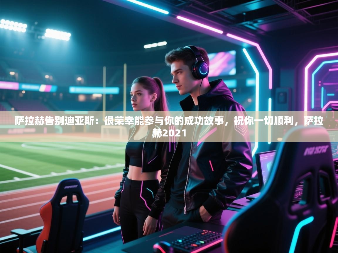 萨拉赫告别迪亚斯:很荣幸能参与你的成功故事,祝你一切顺利,萨拉赫2021 第2张