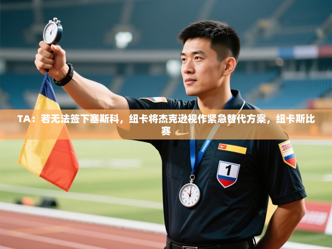 TA:若无法签下塞斯科,纽卡将杰克逊视作紧急替代方案,纽卡斯比赛 第1张