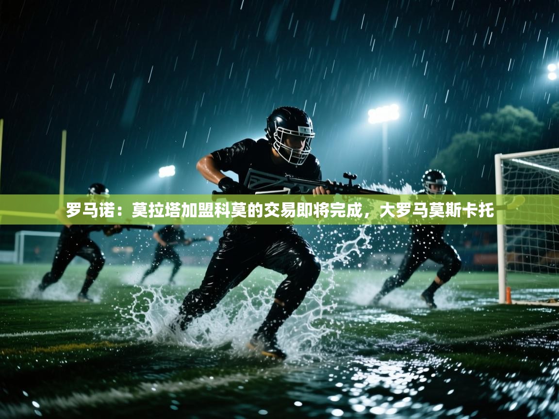 罗马诺：莫拉塔加盟科莫的交易即将完成，大罗马莫斯卡托  第2张