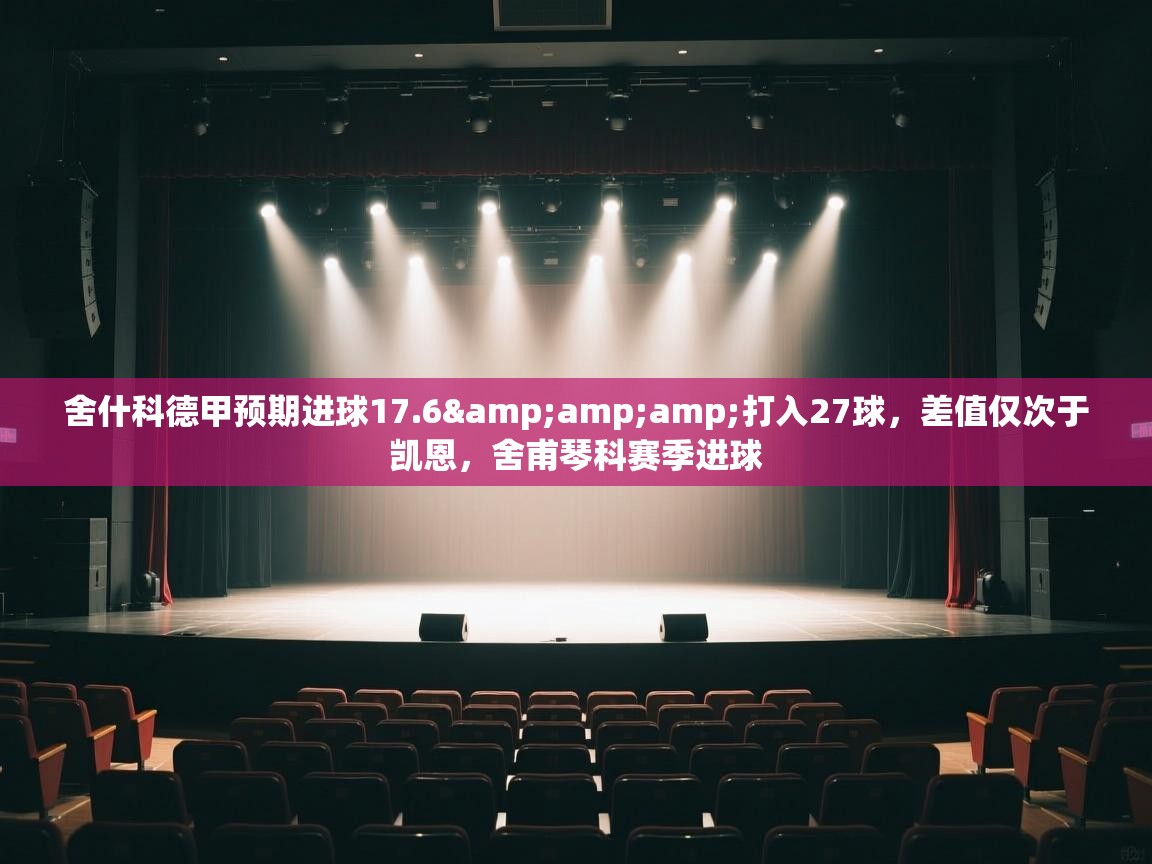 舍什科德甲预期进球17.6&amp;打入27球，差值仅次于凯恩，舍甫琴科赛季进球  第2张