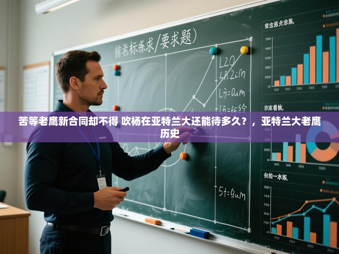 苦等老鹰新合同却不得 吹杨在亚特兰大还能待多久?,亚特兰大老鹰历史 第1张