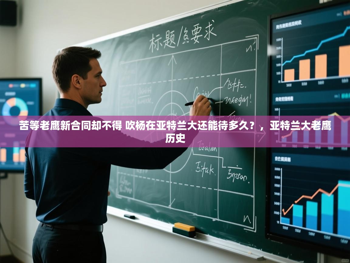 苦等老鹰新合同却不得 吹杨在亚特兰大还能待多久?,亚特兰大老鹰历史 第2张