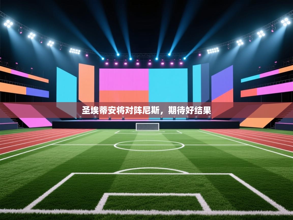 圣埃蒂安将对阵尼斯，期待好结果  第1张