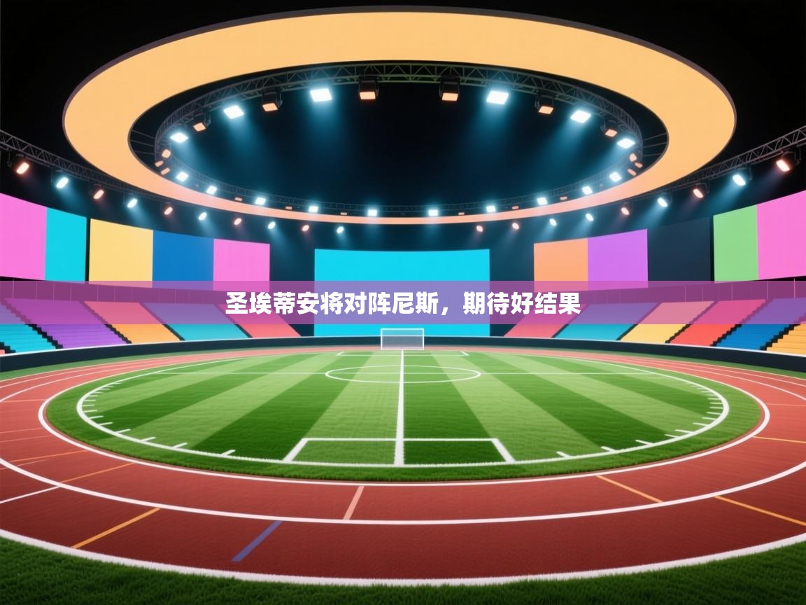 圣埃蒂安将对阵尼斯，期待好结果  第2张