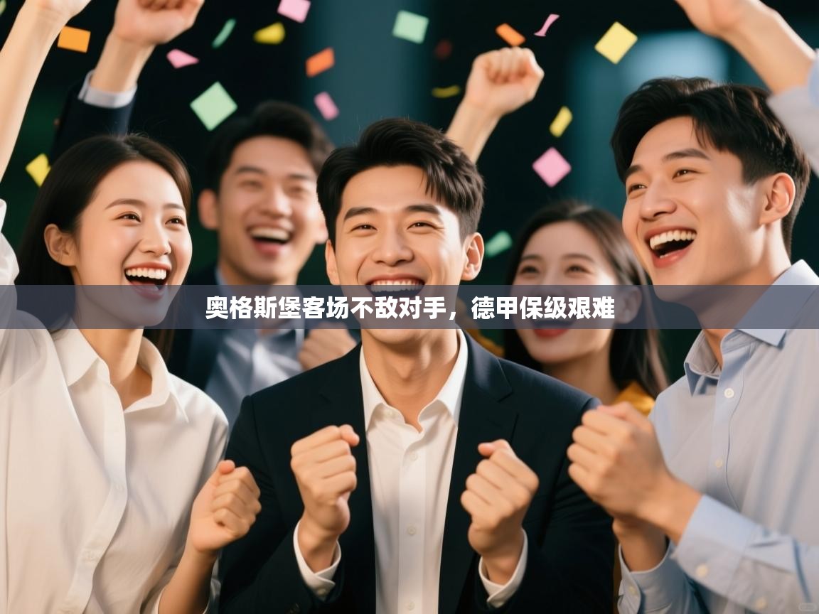 奥格斯堡客场不敌对手,德甲保级艰难 第1张