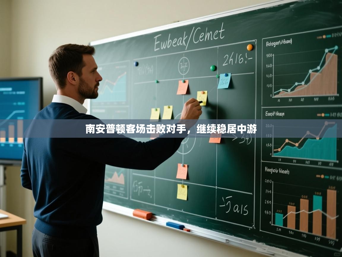 南安普顿客场击败对手,继续稳居中游 第2张