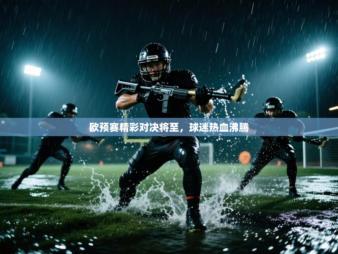 欧预赛精彩对决将至，球迷热血沸腾  第2张