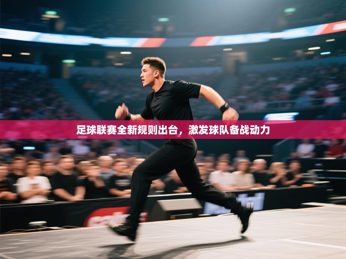 足球联赛全新规则出台，激发球队备战动力  第2张
