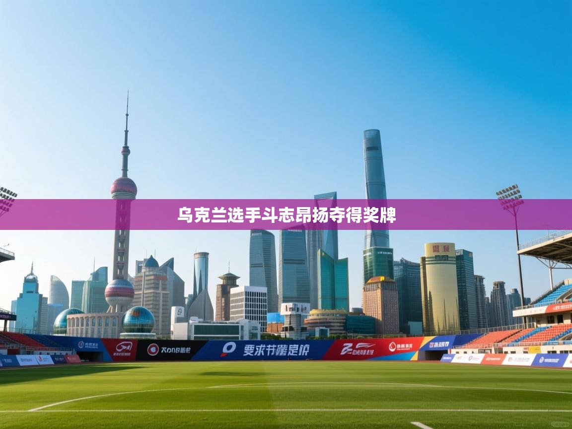 乌克兰选手斗志昂扬夺得奖牌  第1张