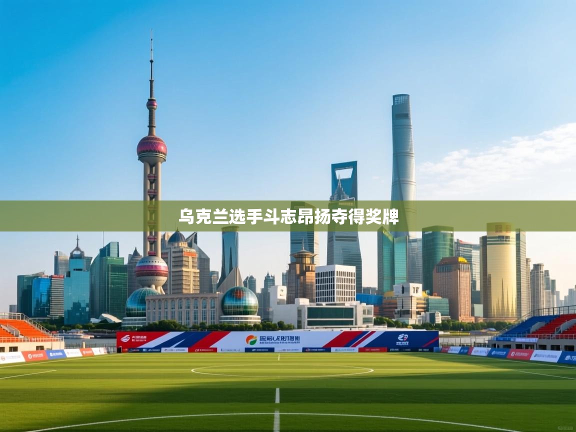 乌克兰选手斗志昂扬夺得奖牌  第2张