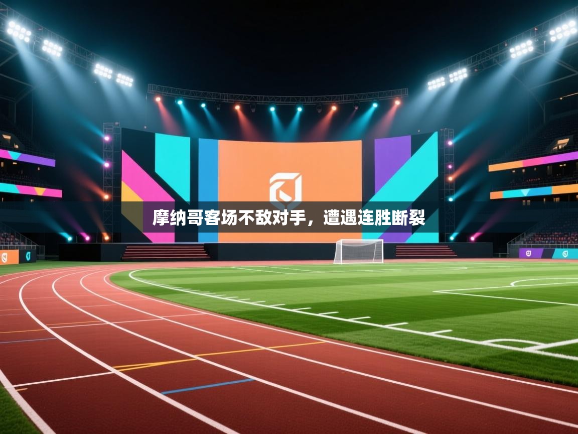 摩纳哥客场不敌对手,遭遇连胜断裂 第2张