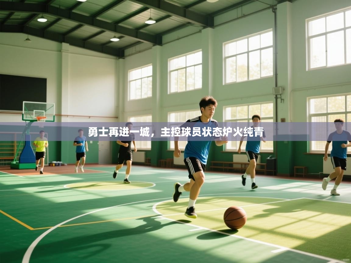 勇士再进一城，主控球员状态炉火纯青  第2张