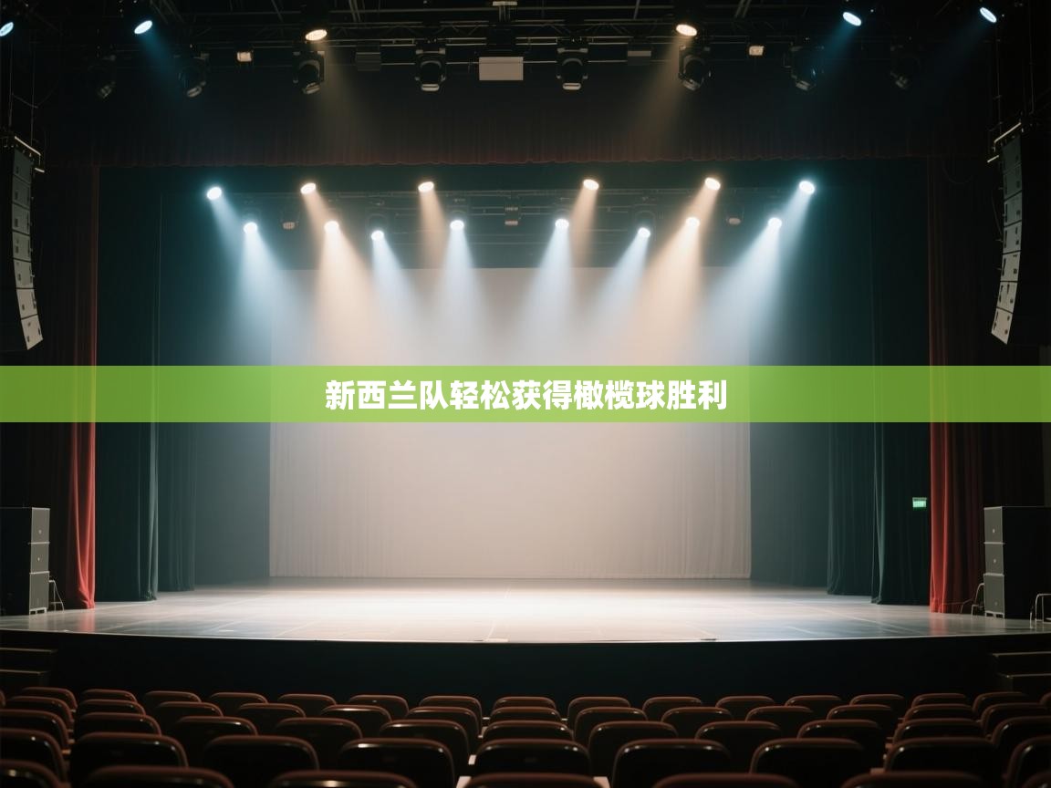 新西兰队轻松获得橄榄球胜利  第1张