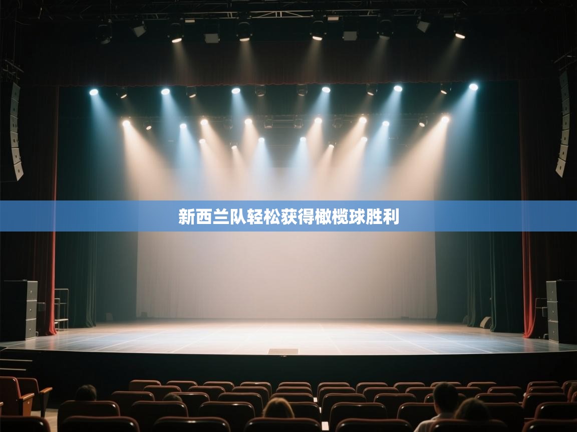 新西兰队轻松获得橄榄球胜利  第2张