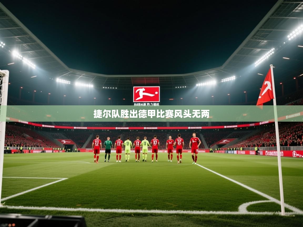 捷尔队胜出德甲比赛风头无两  第1张