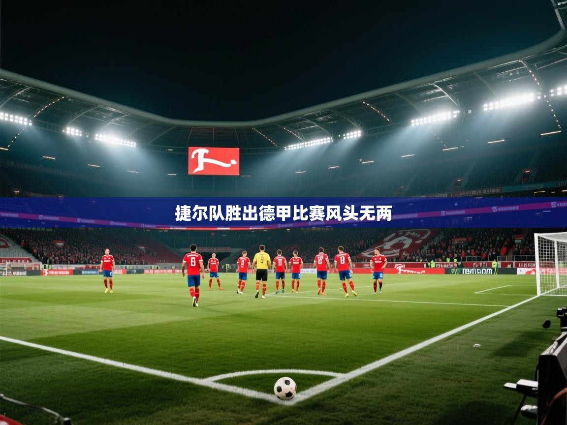 捷尔队胜出德甲比赛风头无两  第2张