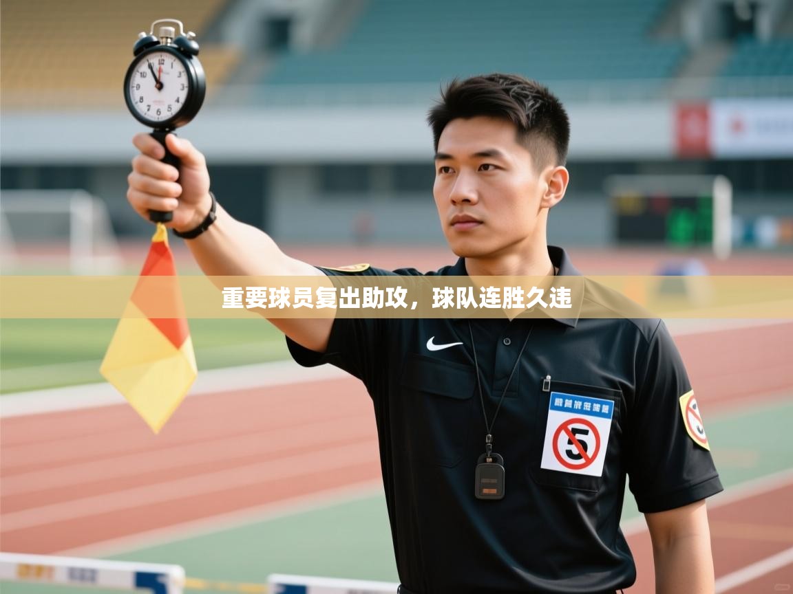 重要球员复出助攻，球队连胜久违  第1张