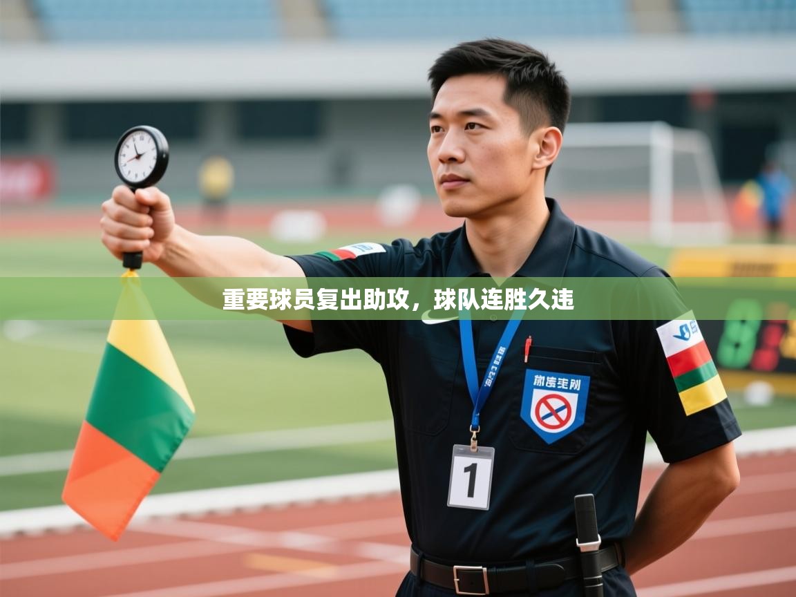 重要球员复出助攻，球队连胜久违  第2张