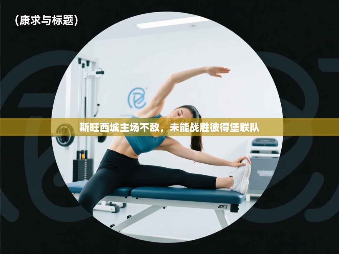 斯旺西城主场不敌，未能战胜彼得堡联队  第1张