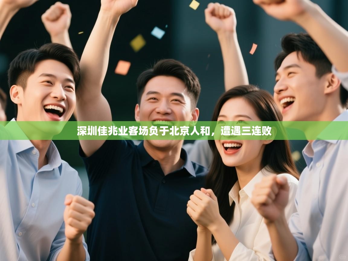 深圳佳兆业客场负于北京人和，遭遇三连败  第2张