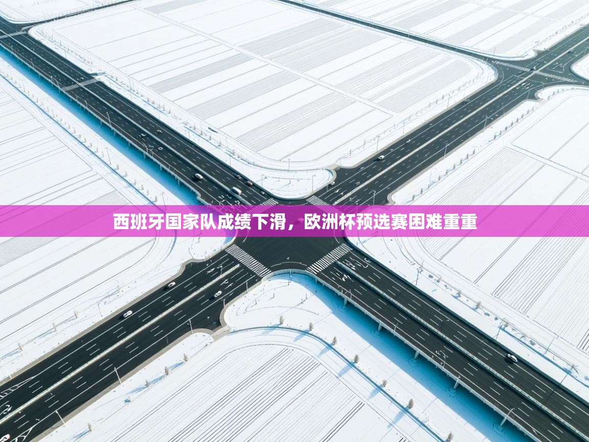 西班牙国家队成绩下滑，欧洲杯预选赛困难重重  第2张