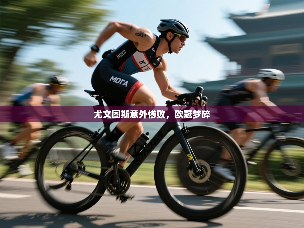 尤文图斯意外惨败，欧冠梦碎  第2张