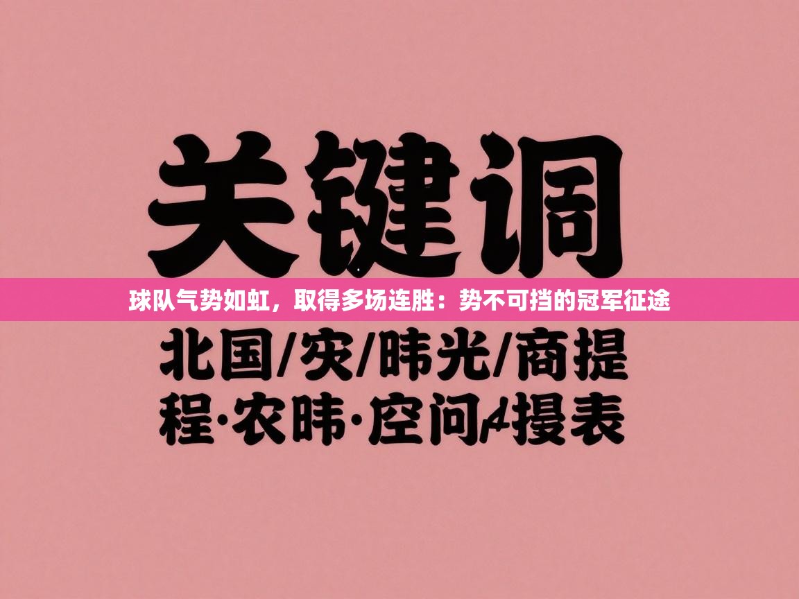 球队气势如虹，取得多场连胜：势不可挡的冠军征途  第1张