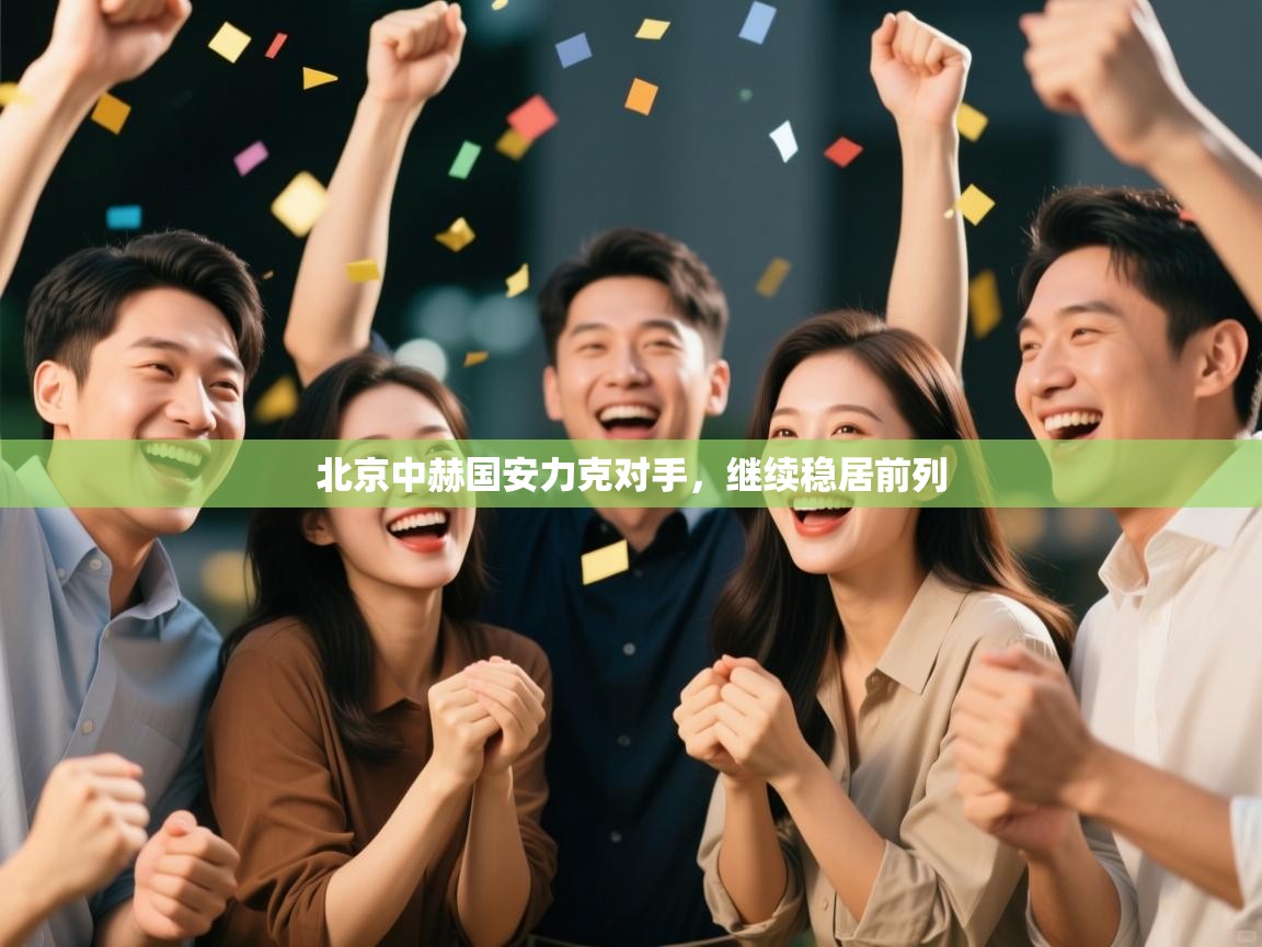 北京中赫国安力克对手，继续稳居前列  第2张