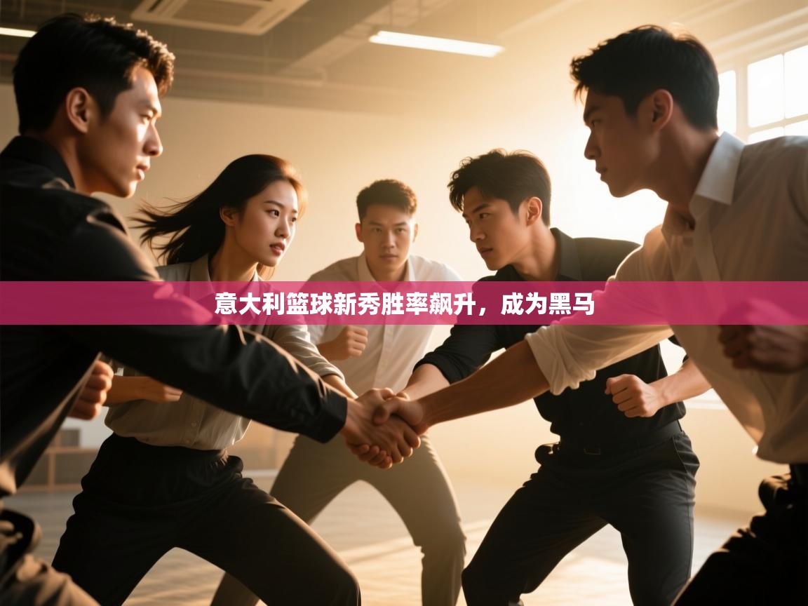 意大利篮球新秀胜率飙升，成为黑马  第2张