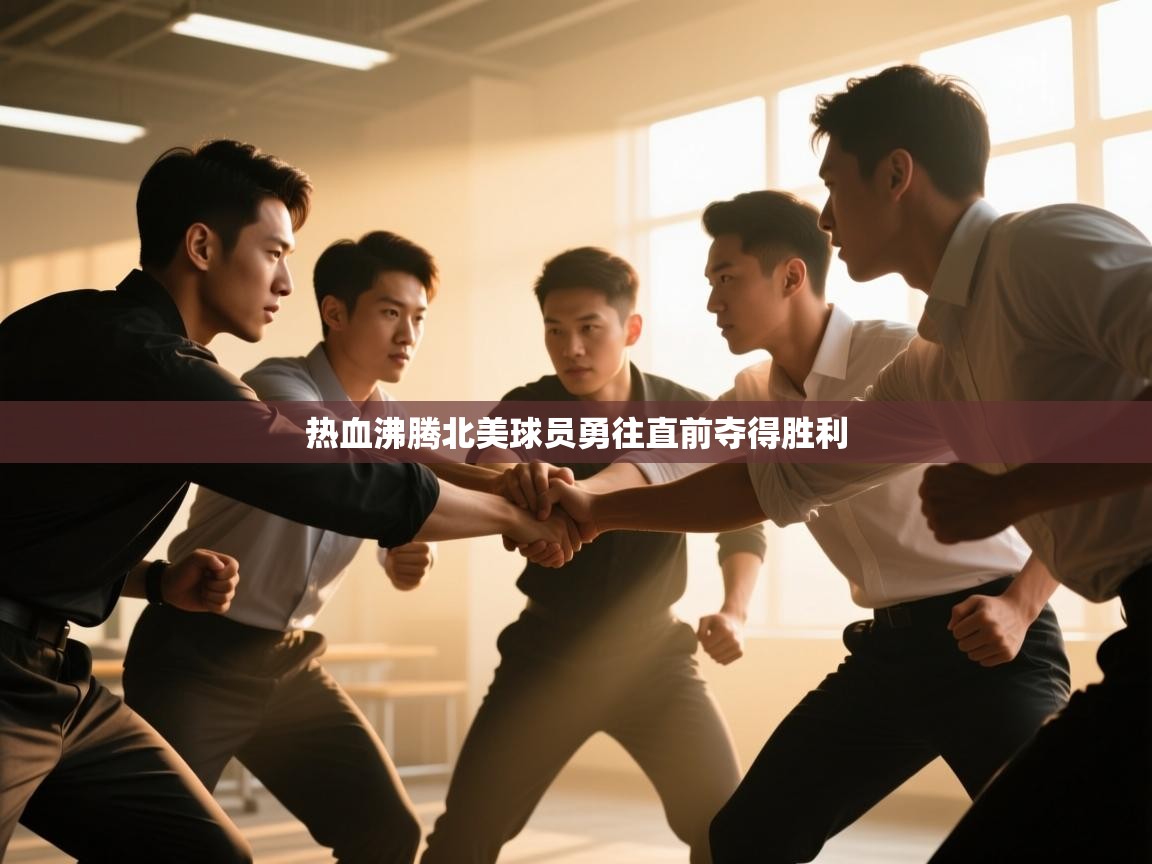 热血沸腾北美球员勇往直前夺得胜利  第2张