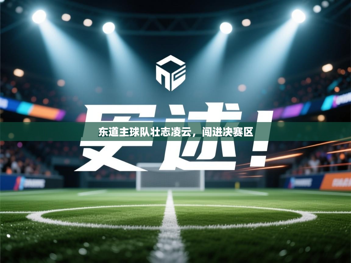 东道主球队壮志凌云，闯进决赛区  第1张