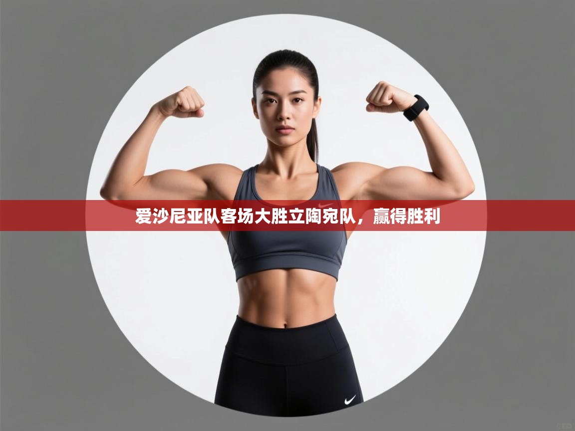 爱沙尼亚队客场大胜立陶宛队，赢得胜利  第2张