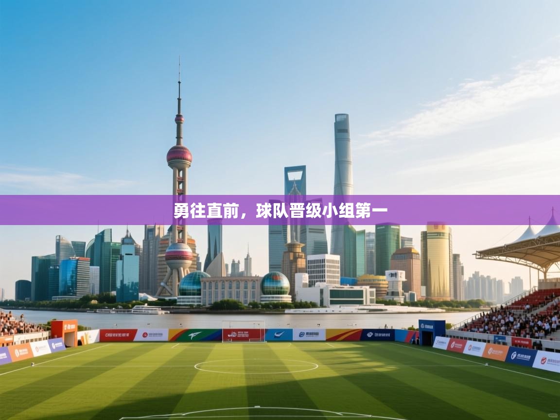 勇往直前，球队晋级小组第一  第1张