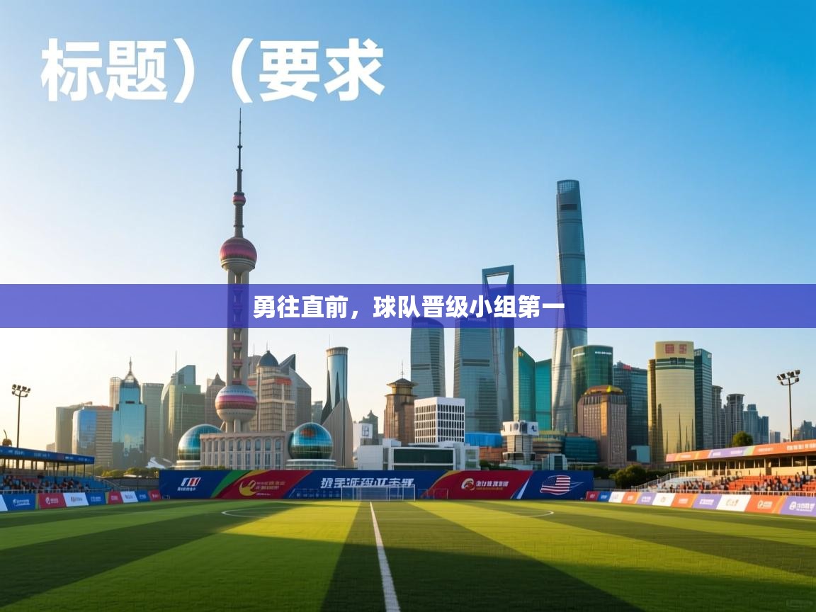 勇往直前，球队晋级小组第一  第2张