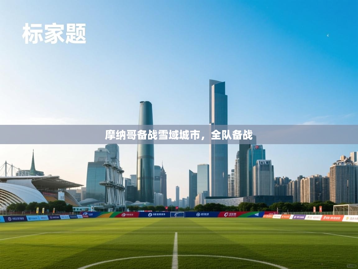 摩纳哥备战雪域城市，全队备战  第2张