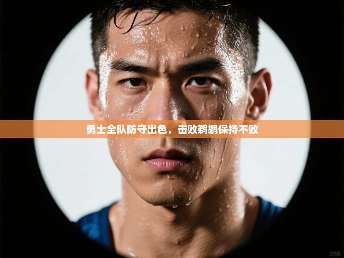 勇士全队防守出色，击败鹈鹕保持不败  第1张