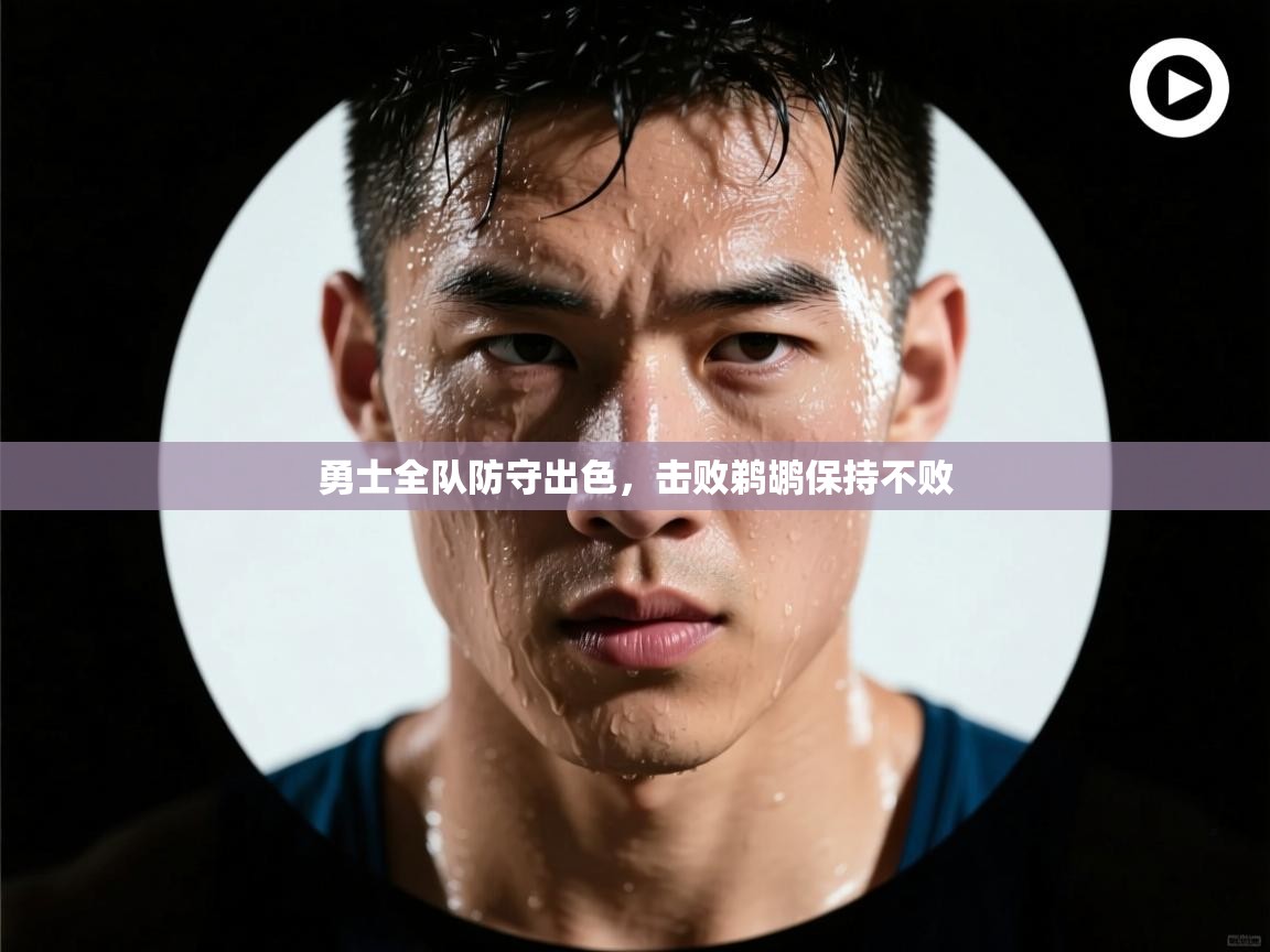 勇士全队防守出色，击败鹈鹕保持不败  第2张