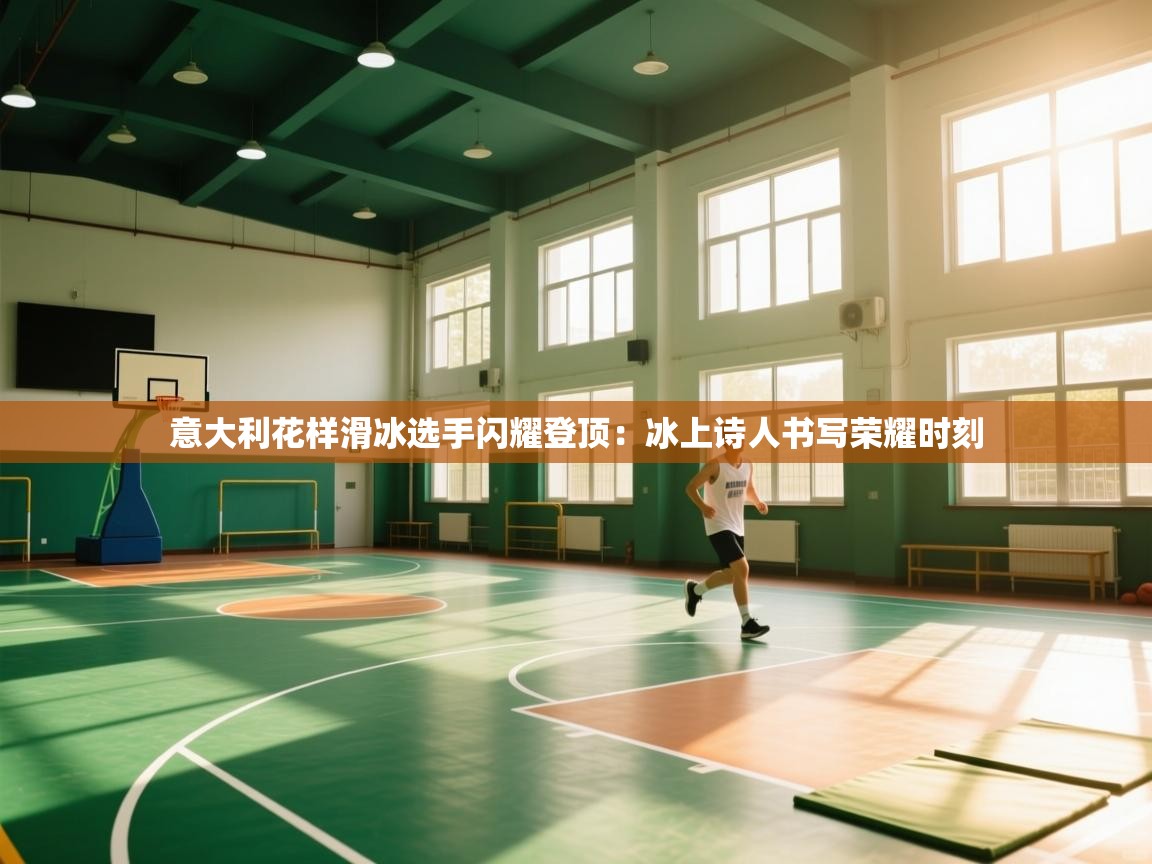 意大利花样滑冰选手闪耀登顶:冰上诗人书写荣耀时刻 第1张