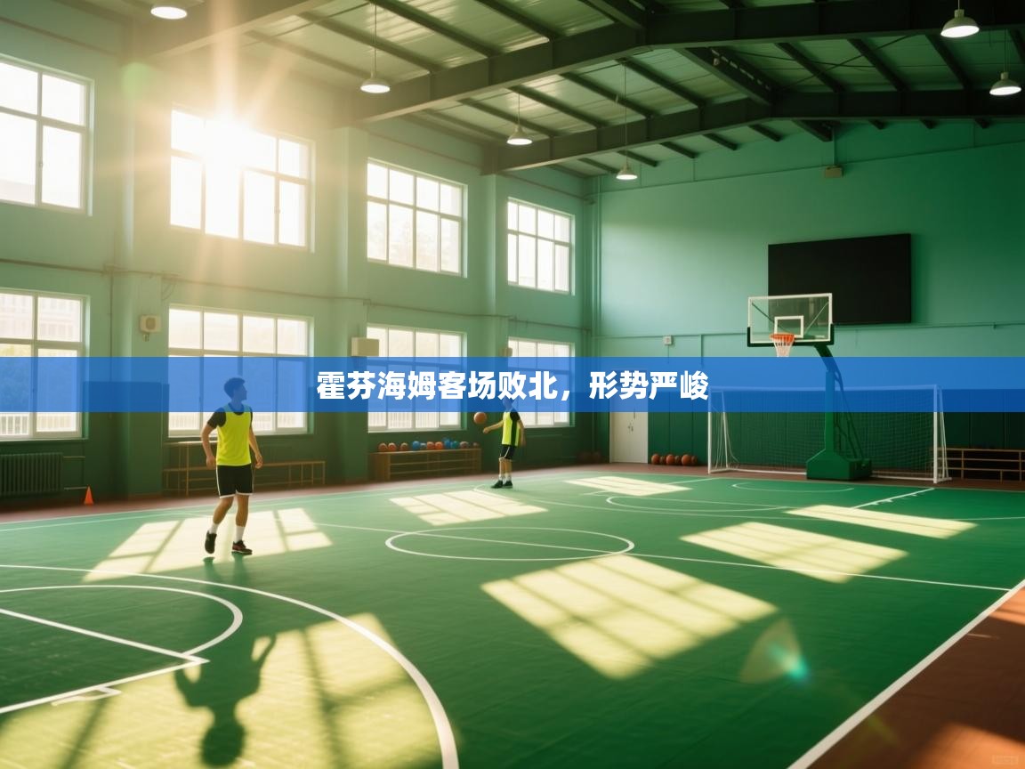 霍芬海姆客场败北，形势严峻  第2张