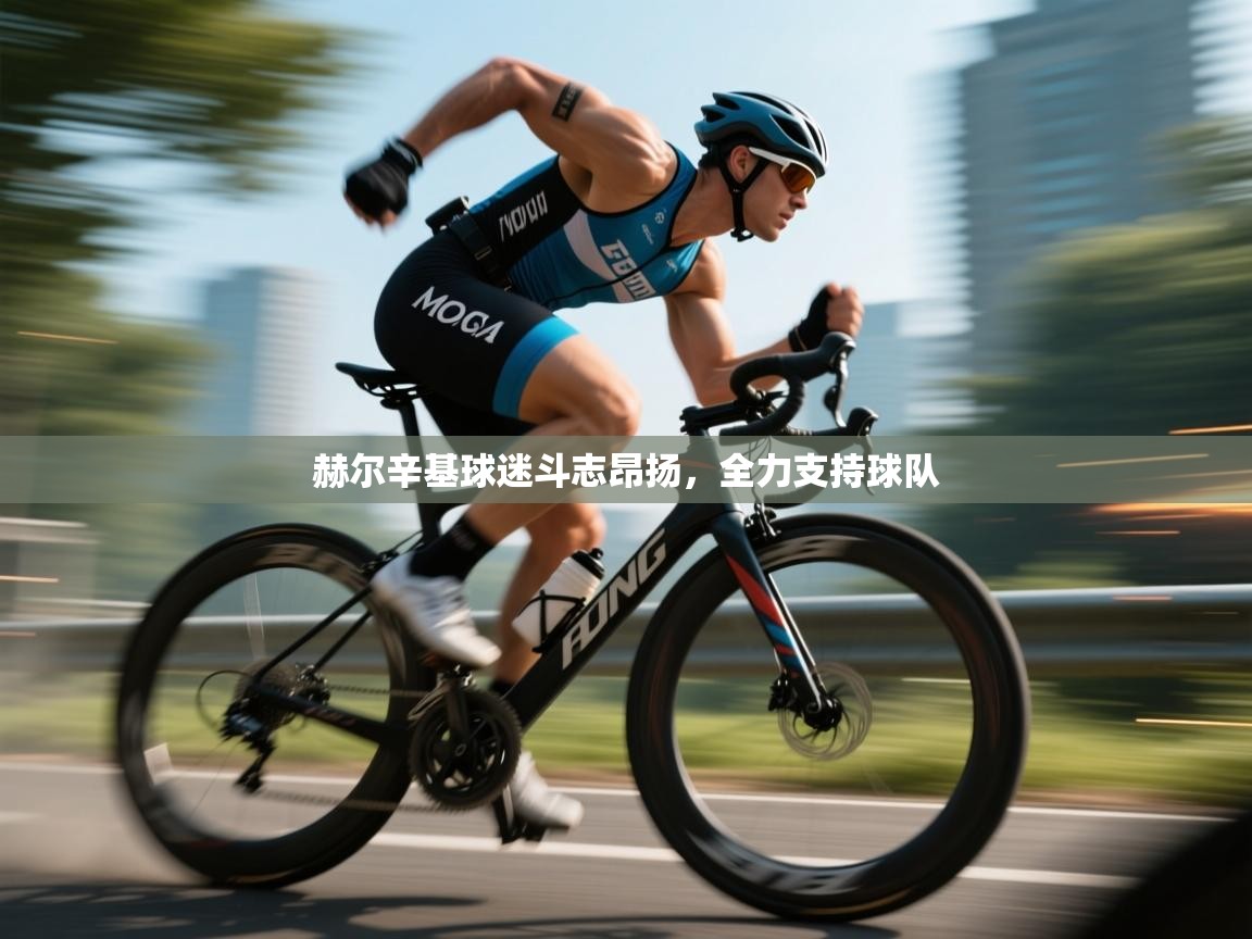 赫尔辛基球迷斗志昂扬，全力支持球队  第2张