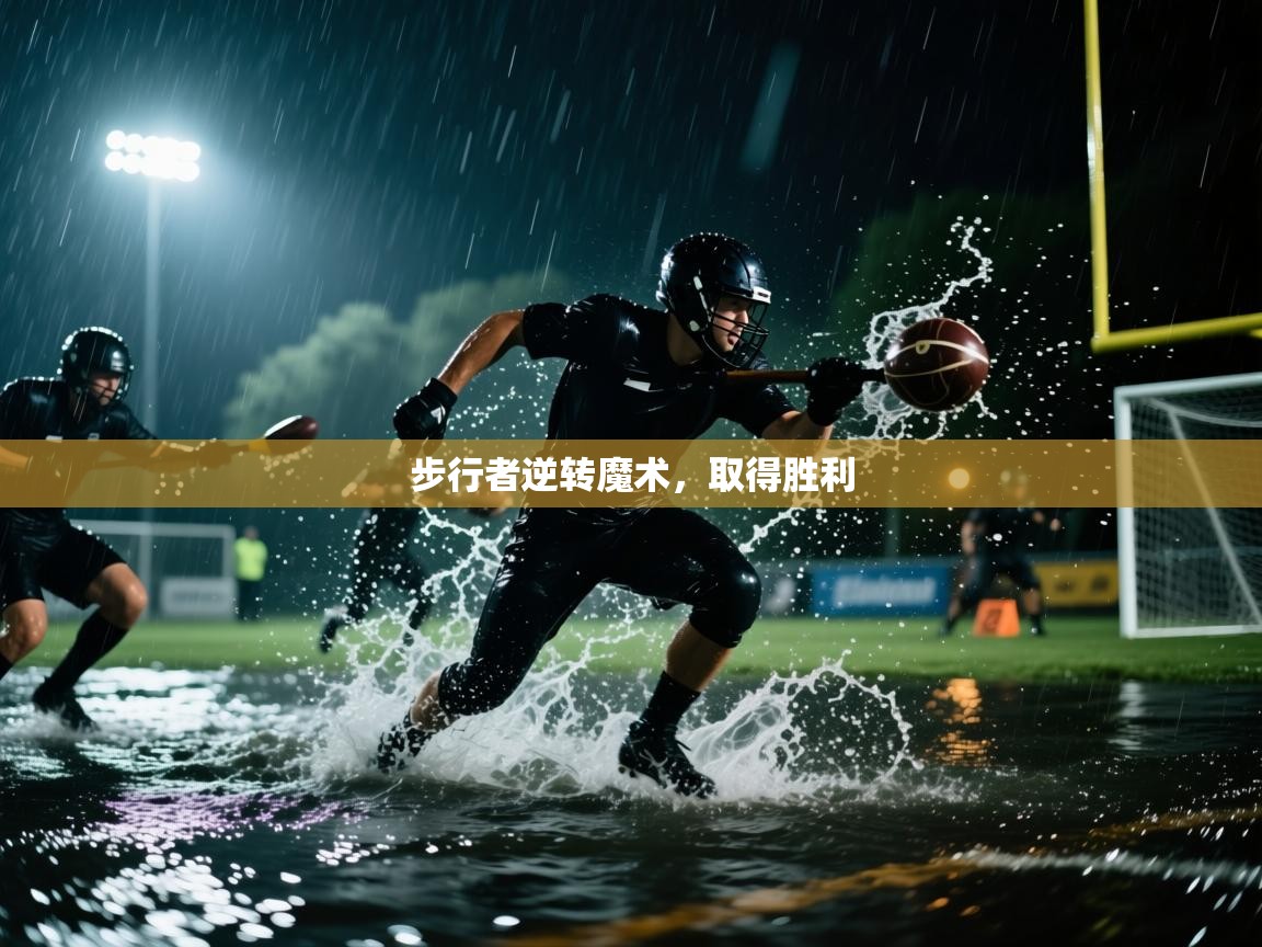 步行者逆转魔术，取得胜利  第1张