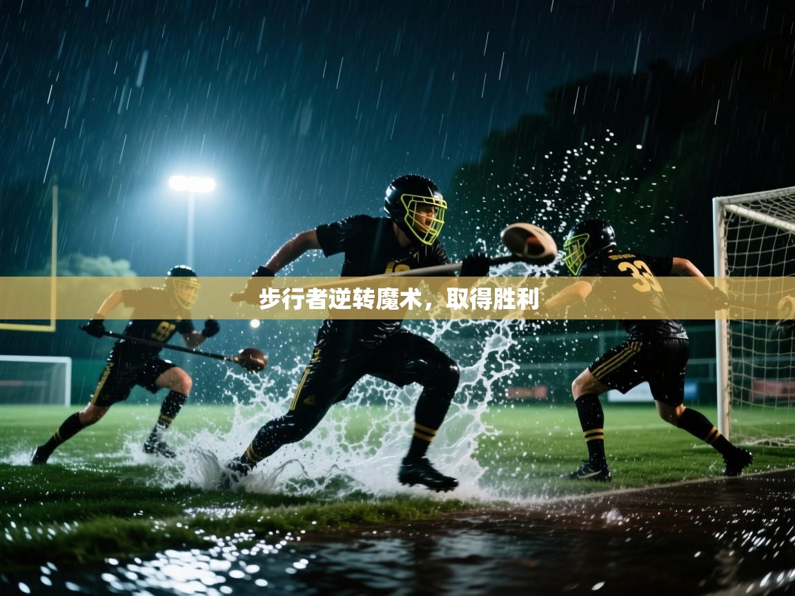 步行者逆转魔术，取得胜利  第2张