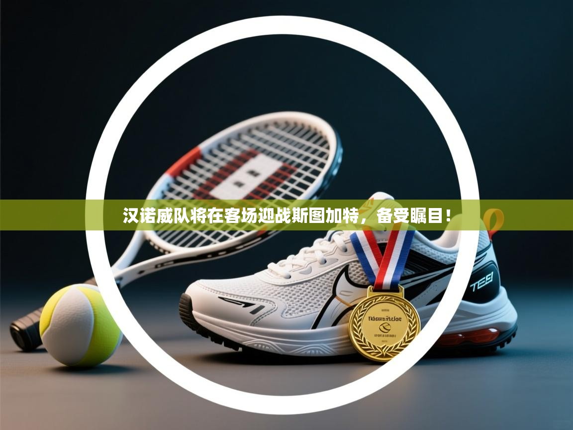 汉诺威队将在客场迎战斯图加特，备受瞩目！  第1张