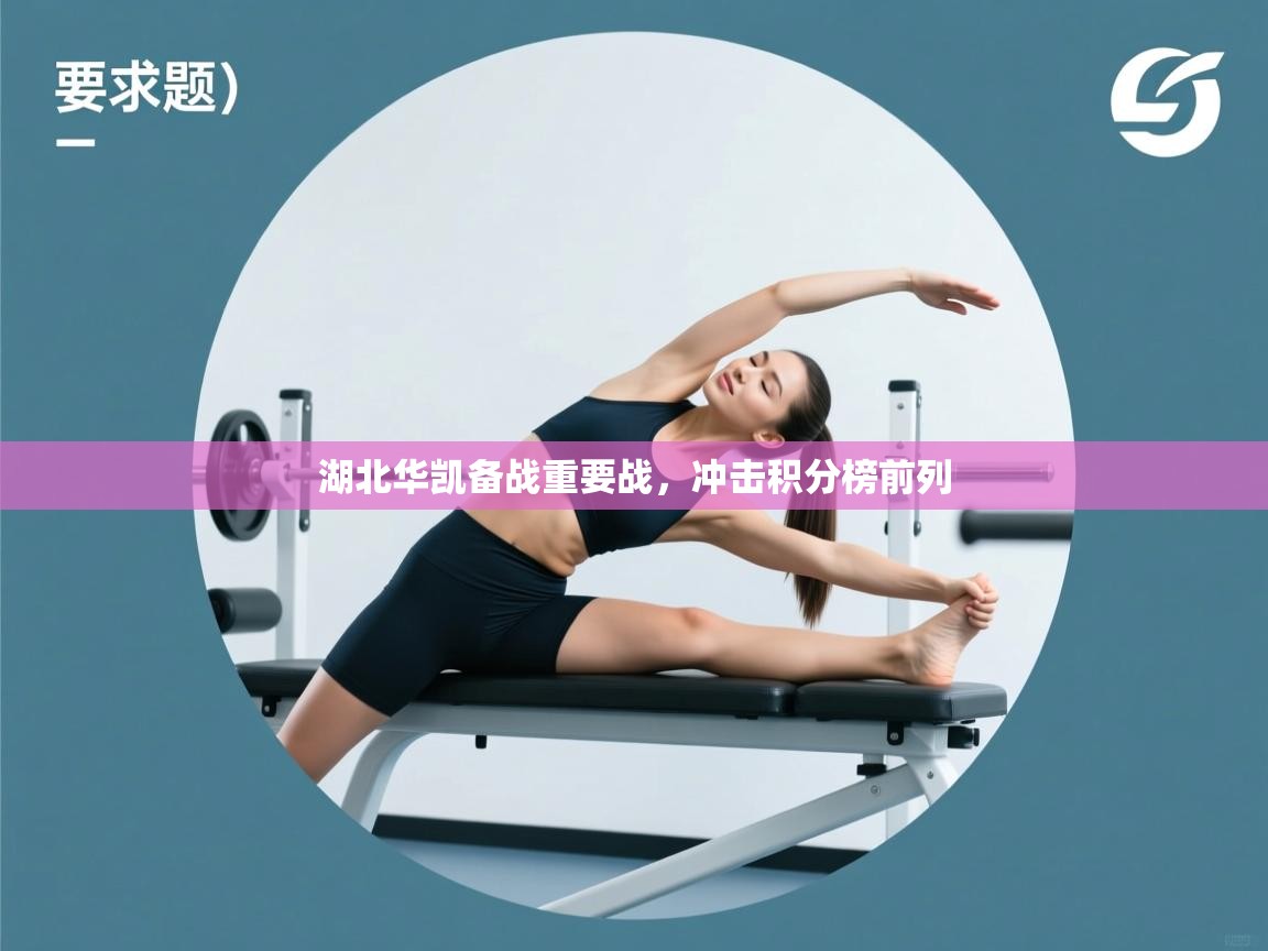 湖北华凯备战重要战，冲击积分榜前列  第2张