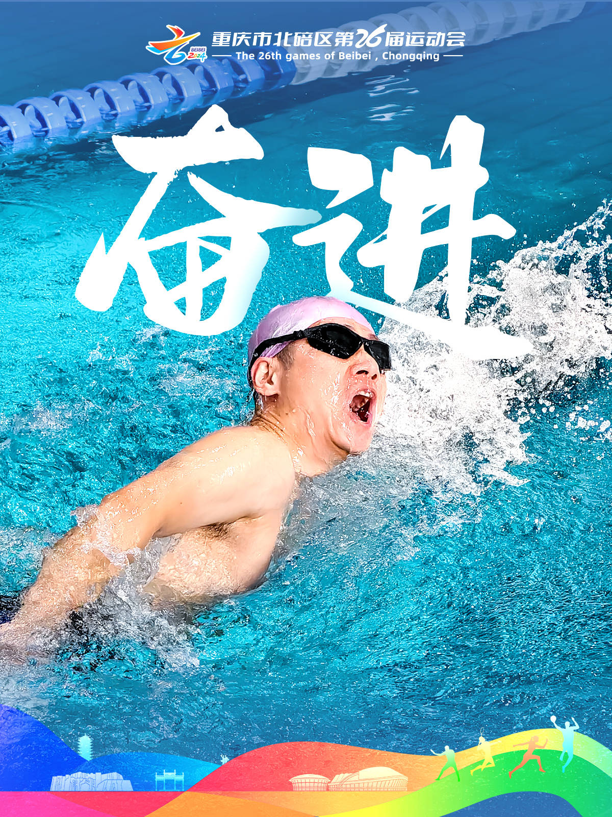 包含体育盛事精彩上演，运动员奉献精彩比赛的词条