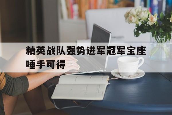 aoa体育官网登录-包含精英战队强势进军冠军宝座唾手可得的词条