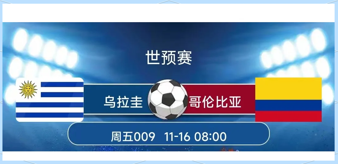 哥伦比亚携手乌拉圭晋级淘汰赛，表现抢眼的简单介绍